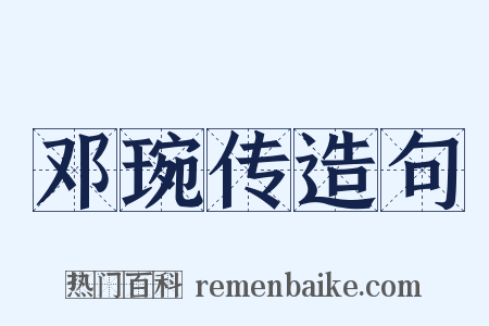 邓琬传造句是什么意思的图片